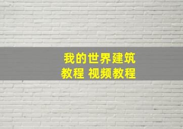 我的世界建筑教程 视频教程